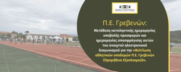 Μετάθεση καταληκτικής ημερομηνίας υποβολής για τον διαγωνισμό «Βελτίωση αθλητικών υποδομών Π.Ε. Γρεβενών»