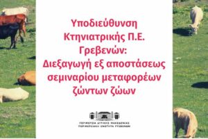 Υποδιεύθυνση Κτηνιατρικής: Διεξαγωγή εξ αποστάσεως σεμιναρίου μεταφορέων ζώντων ζώων