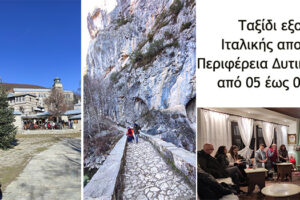 Ταξίδι εξοικείωσης Ιταλικής αποστολής στην Περιφέρεια Δυτικής Μακεδονίας από 05 έως 09 Ιανουαρίου - Καστοριά, Φλώρινα, Γρεβενά, Κοζάνη