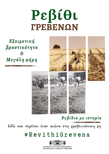 Ρεβίθι Γρεβενών: Καμπάνια ενίσχυσης της φήμης του προϊόντος