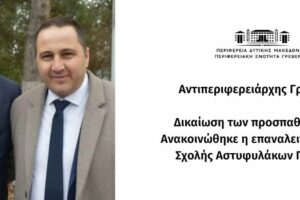 Αντιπεριφερειάρχης Γρεβενών: Δικαίωση των προσπαθειών μας! Ανακοινώθηκε η επαναλειτουργία της Σχολής Αστυφυλάκων Γρεβενών