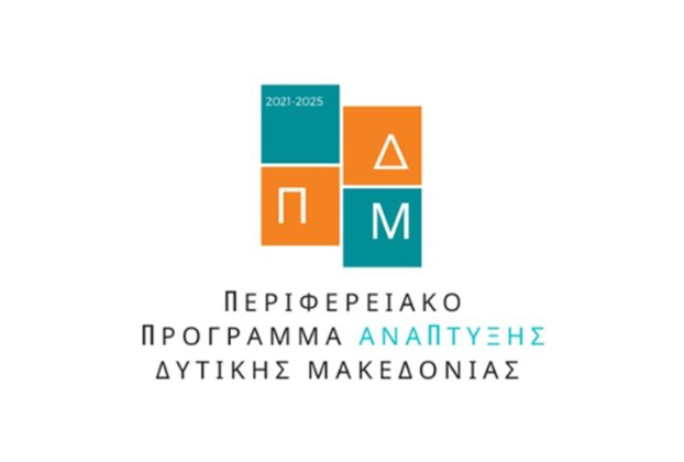 Περιφερειακό Πρόγραμμα Ανάπτυξης Δυτικής Μακεδονίας 2021-2025