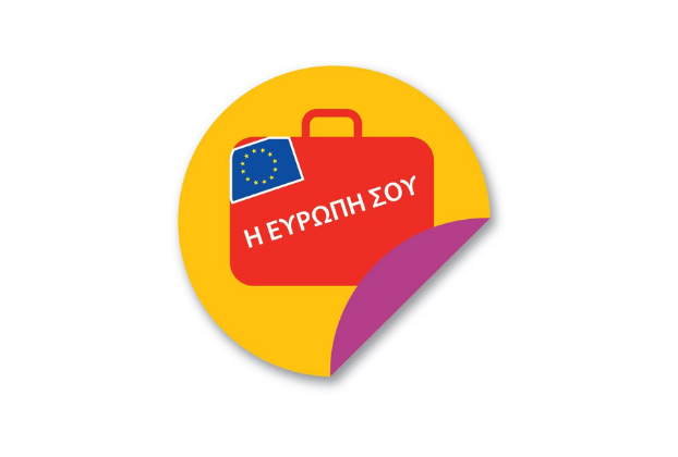Διαδικτυκή Πύλη 'Η Ευρώπη σου'