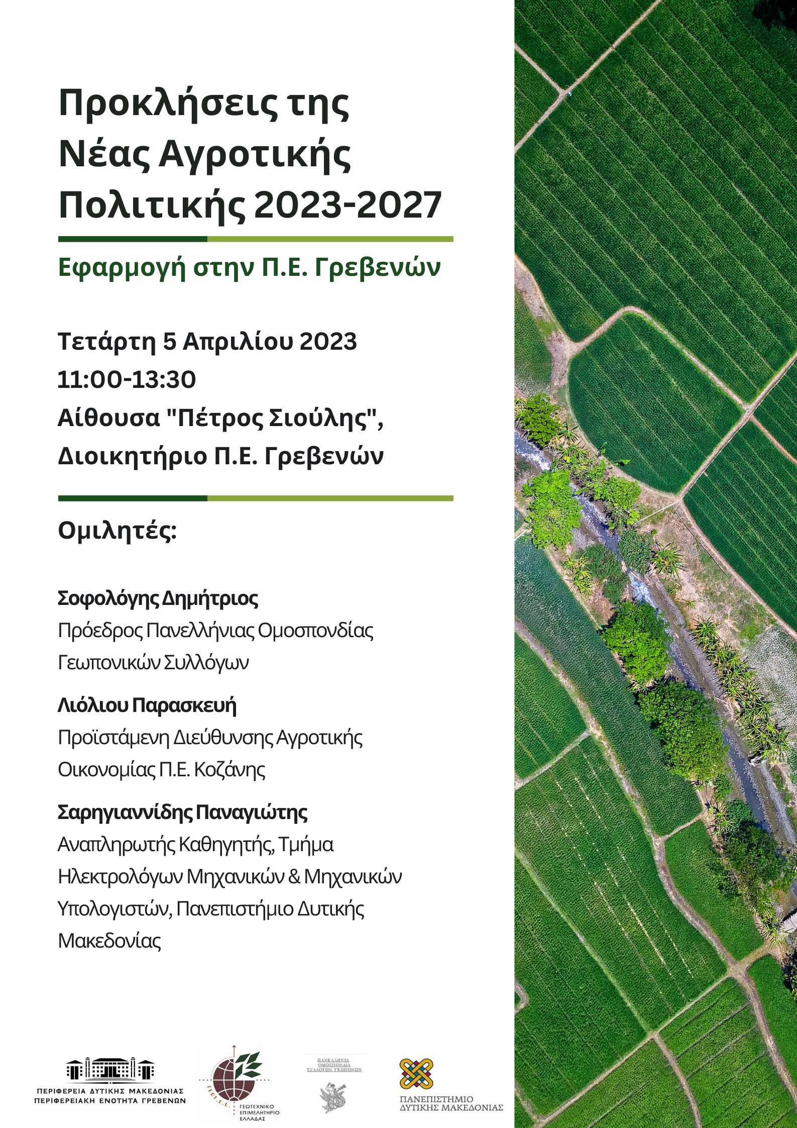 Προκλήσεις της Νέας Αγροτικής Πολιτικής 2023-2027, Εφαρμογή στην Π.Ε. Γρεβενών