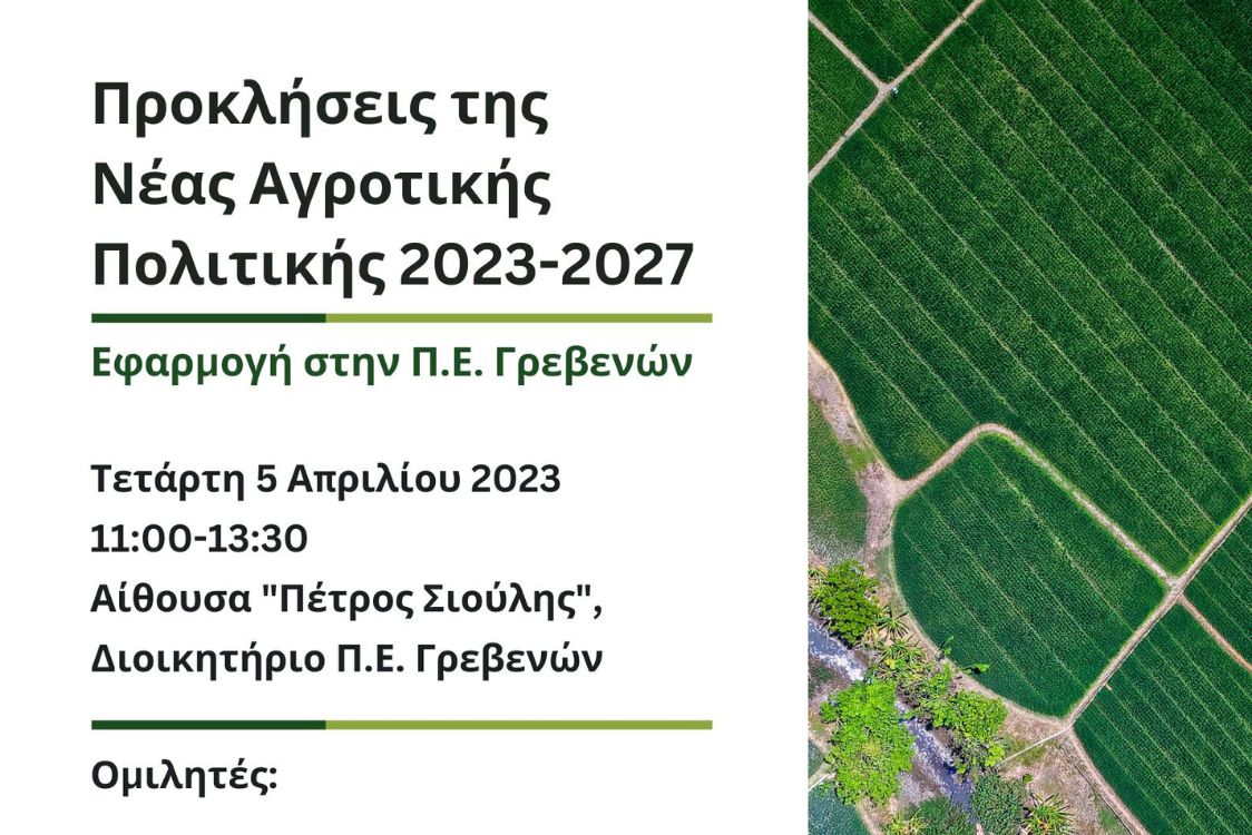Ημερίδα για τη νέα Αγροτική Πολιτική 2023-2027 στην Π.Ε. Γρεβενών