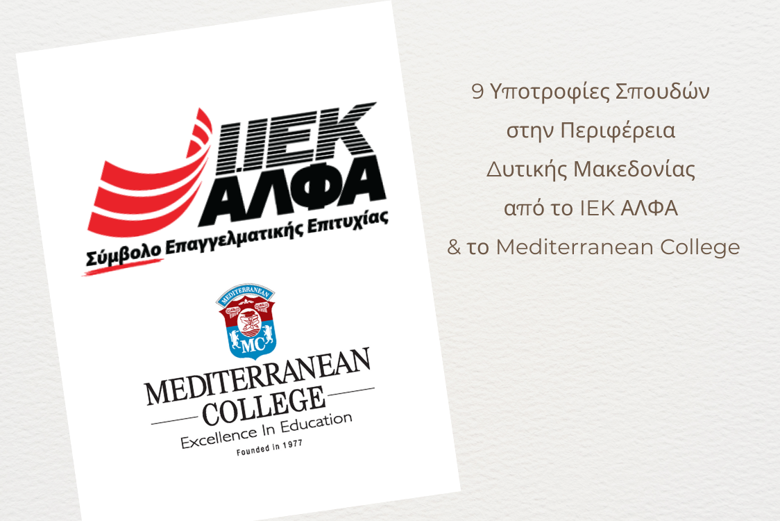9 Υποτροφίες Σπουδών στην Περιφέρεια Δυτικής Μακεδονίας από το IEK ΑΛΦΑ & το Mediterranean College