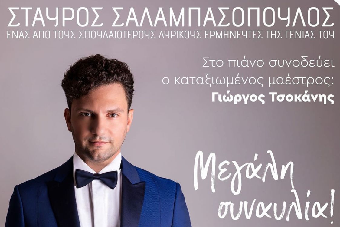 Σταύρος Σαλαμπασόπουλος συναυλία