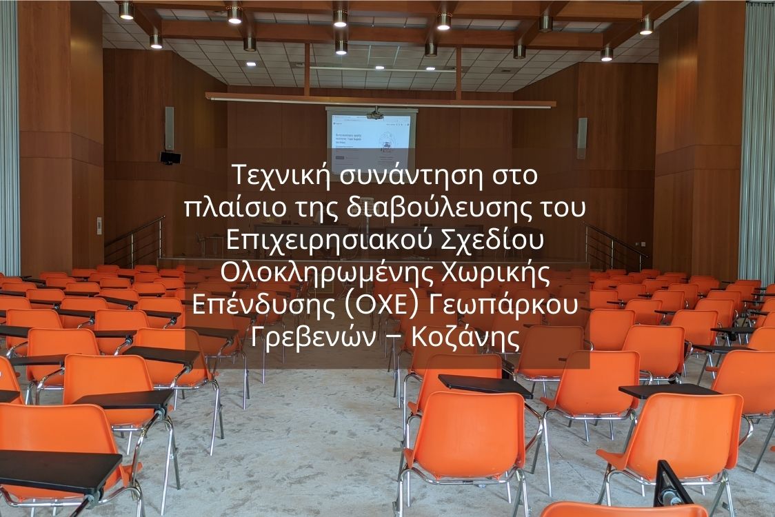 Τεχνική συνάντηση στο πλαίσιο της διαβούλευσης του Επιχειρησιακού Σχεδίου Ολοκληρωμένης Χωρικής Επένδυσης (OXE) Γεωπάρκου Γρεβενών – Κοζάνη