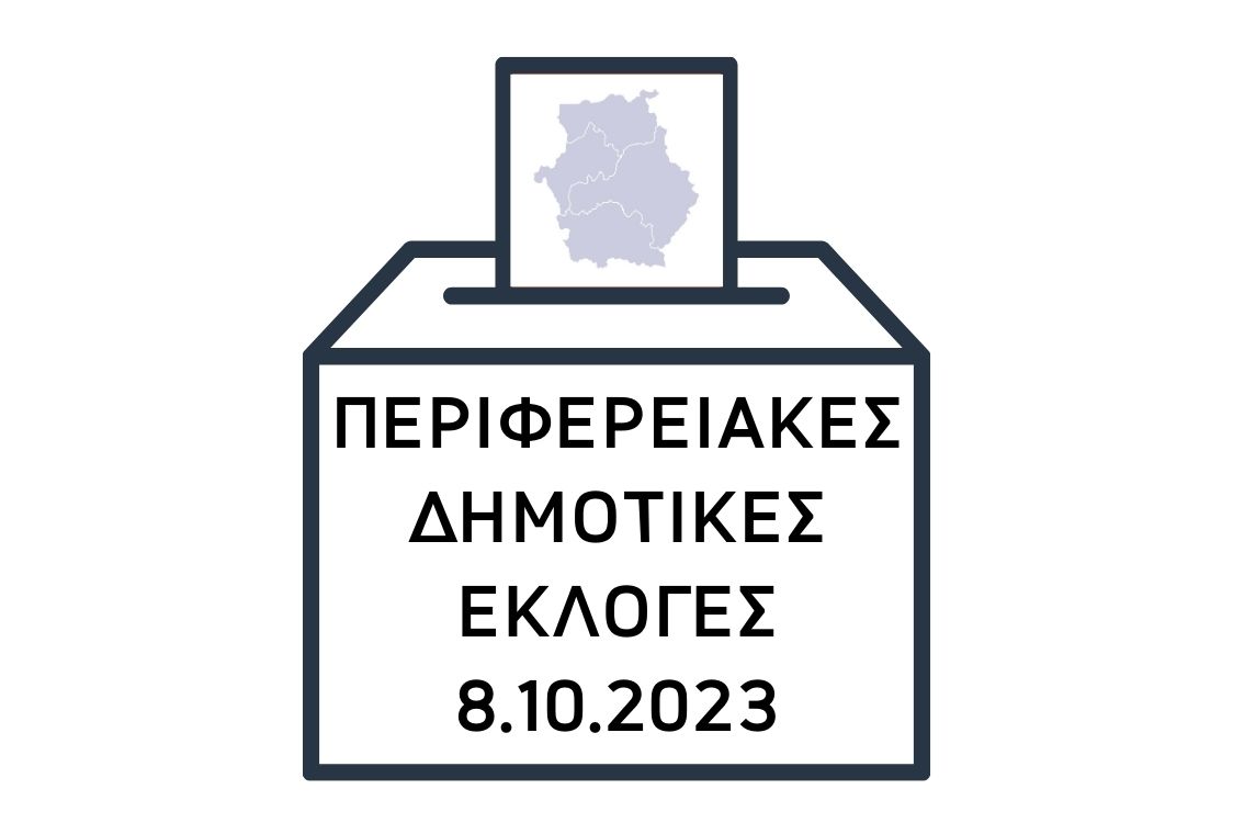Περιφερειακές Δημοτικές Εκλογές 2023