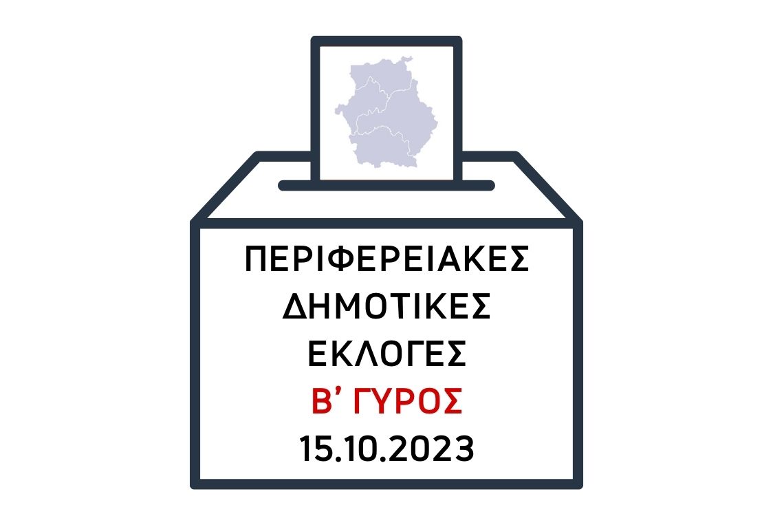Περιφερειακές και Δημοτικές Εκλογές 2023 Β' Γύρος