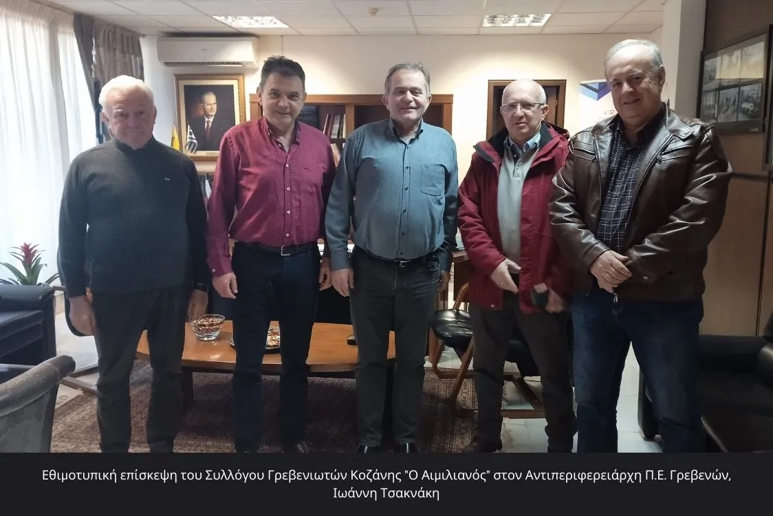 Εθιμοτυπική επίσκεψη του Συλλόγου Γρεβενιωτών Κοζάνης "Ο Αιμιλιανός"
