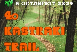 4o Kastraki trail
