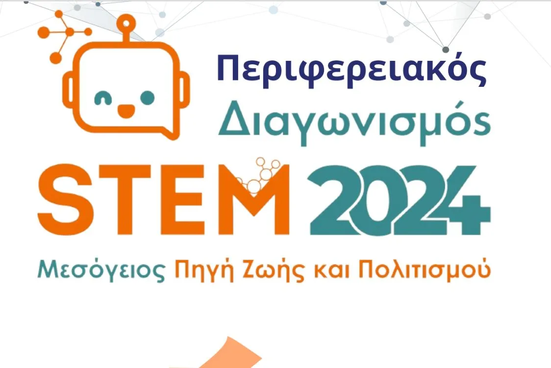 Περιφερειακός διαγωνισμός STEM 2024