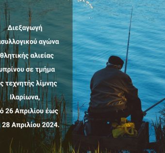 Διεξαγωγή διασυλλογικού αγώνα αθλητικής αλιείας κυπρίνου σε τμήμα της τεχνητής λίμνης Ιλαρίωνα, από τις 26 Απριλίου έως και 28 Απριλίου 2024.