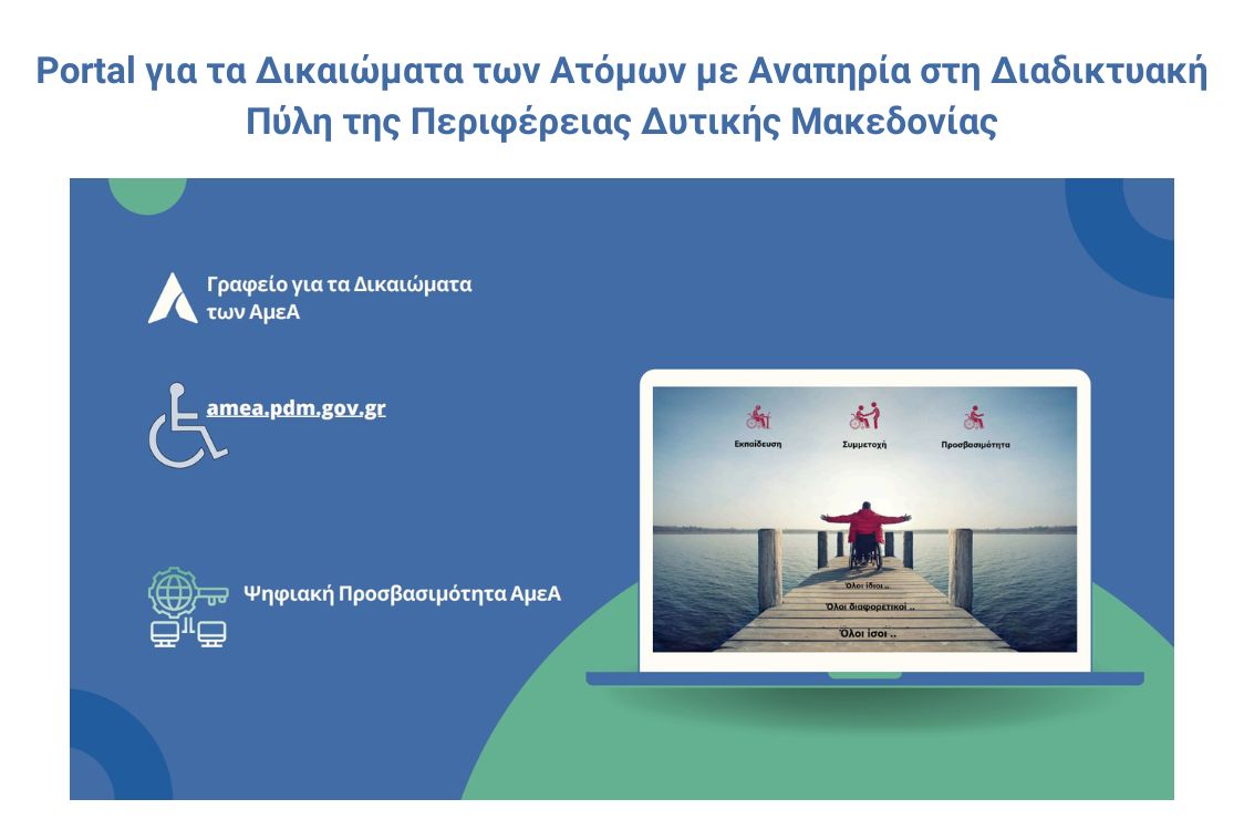 Portal για τα Δικαιώματα των Ατόμων με Αναπηρία στη Διαδικτυακή Πύλη της Περιφέρειας Δυτικής Μακεδονίας