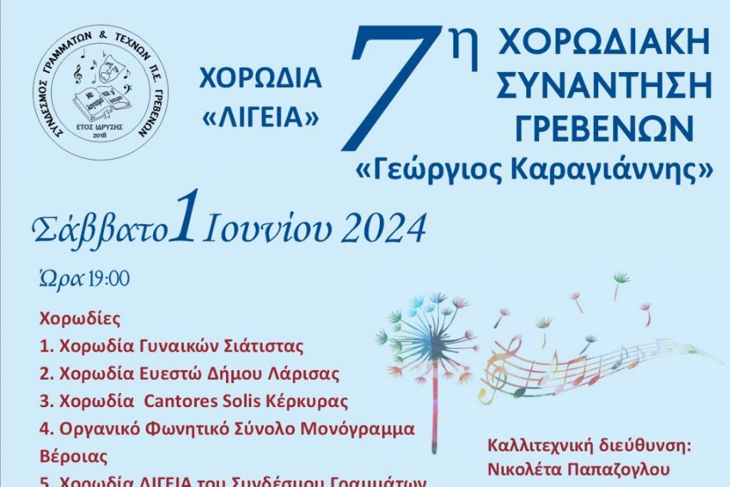 7η Χορωδιακή Συνάντηση Γρεβενών "Γεώργιος Καραγιάννης"