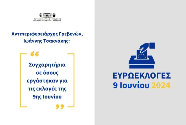 Συγχαρητήριο μήνυμα του Αντιπεριφερειάρχη Γρεβενών προς όσους εργάστηκαν για τις εκλογές της 9ης Ιουνίου