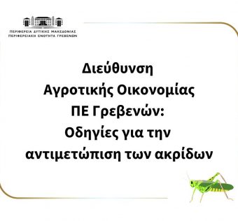 Διεύθυνση Αγροτικής Οικονομίας ΠΕ Γρεβενών: Οδηγίες για την αντιμετώπιση των ακρίδων