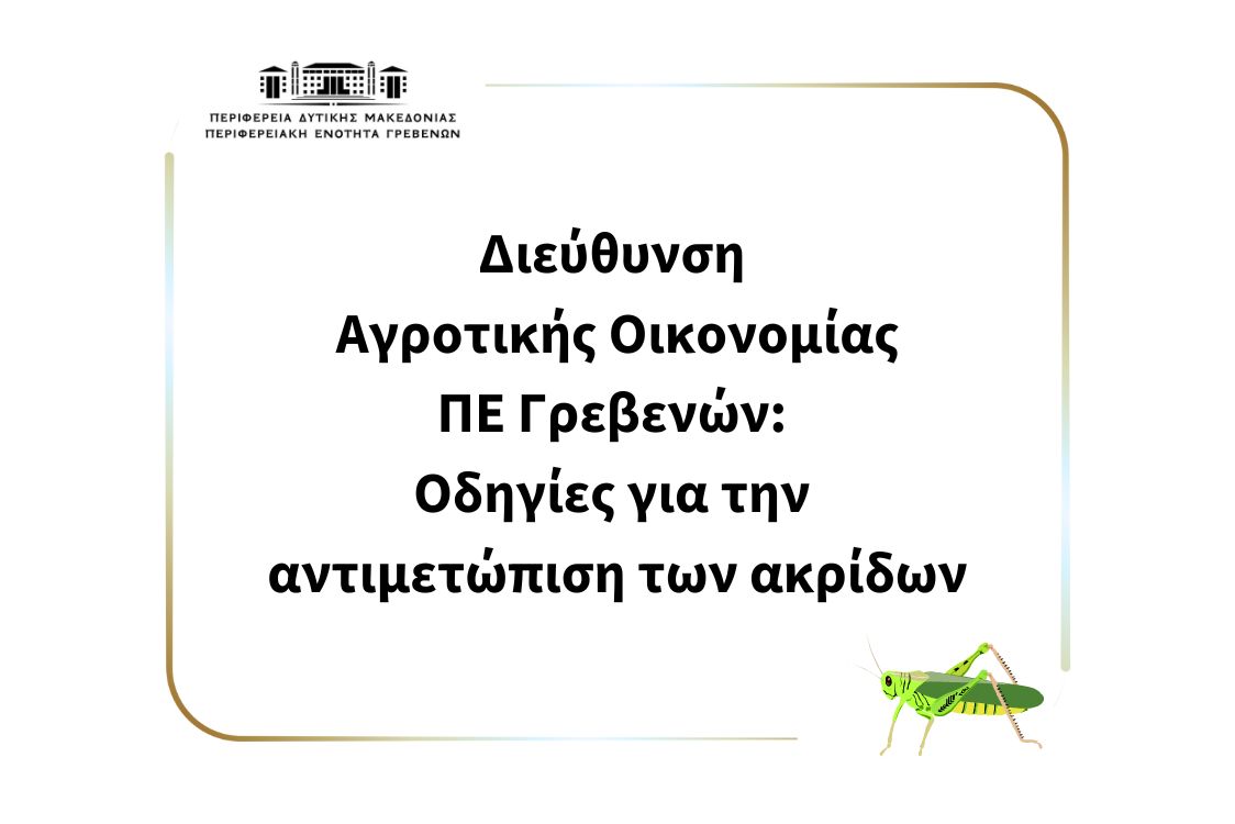 Διεύθυνση Αγροτικής Οικονομίας ΠΕ Γρεβενών: Οδηγίες για την αντιμετώπιση των ακρίδων