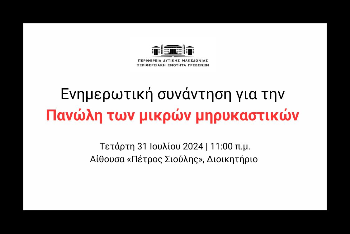 Ενημερωτική συνάντηση για την Πανώλη των μικρών μηρυκαστικών