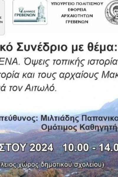 Επιστημονικό συνέδριο με τον τίτλο «Ορεινά Γρεβενά. Όψεις τοπικής ιστορίας. Από την προϊστορία και τους Αρχαίους Μακεδόνες στον Άγιο Κοσμά τον Αιτωλό»