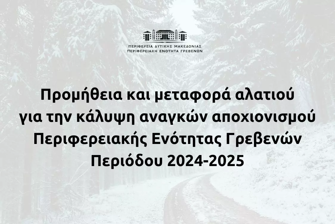 Προμήθεια και μεταφορά αλατιού για την κάλυψη αναγκών αποχιονισμού