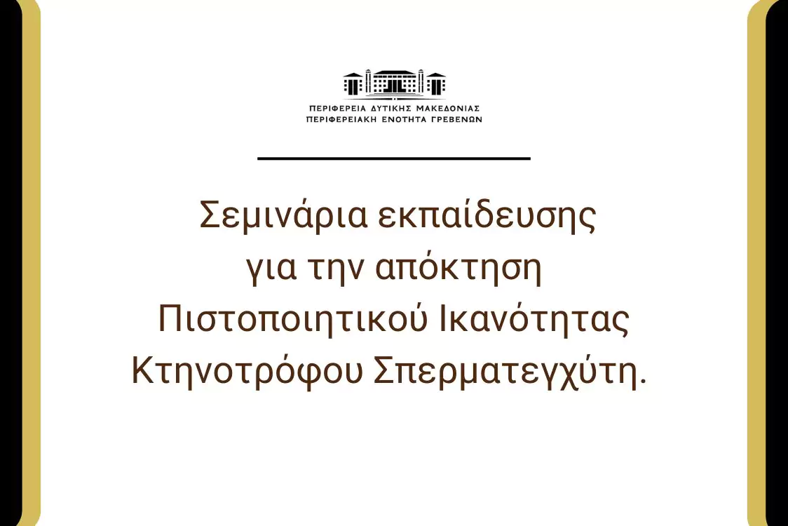 Σεμινάρια εκπαίδευσης σπερματεγχυτών