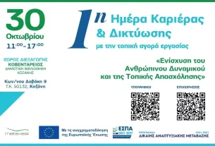 1η Ημέρα Καριέρας & Δικτύωσης από τα Κέντρα Ανάπτυξης Δεξιοτήτων Κοζάνης