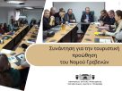 Συνάντηση για την τουριστική προώθηση του Νομού Γρεβενών