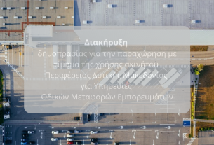 Φόντο με εγκαταστάσεις μεταφορικής εταιρείας και σε πρώτο πλάνο το κείμενο: Διακήρυξη δημοπρασίας για την παραχώρηση με τίμημα της χρήσης ακινήτου Περιφέρειας Δυτ. Μακεδονίας για Υπηρεσίες Οδικών Μεταφορών Εμπορευμάτων