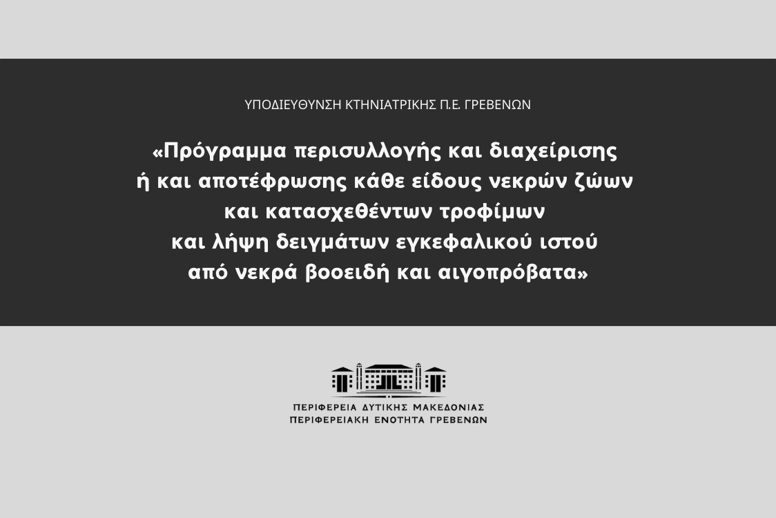 Δελτίο τύπου της Υποδιεύθυνσης Κτηνιατρικής Γρεβενών για το Πρόγραμμα περισυλλογής και διαχείρισης ή και αποτέφρωσης κάθε είδους νεκρών ζώων και κατασχεθέντων τροφίμων και λήψη δειγμάτων εγκεφαλικού ιστού από νεκρά βοοειδή και αιγοπρόβατα