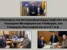 Επίσκεψεις του Αντιπεριφερειάρχη Γρεβενών στο Υπουργείο Μεταφορών και Υποδομών, στο Υπουργείο Πολιτισμού και στο Ε.Τ.Α.Δ. κείμενο που συνοδεύεται από εικόνες