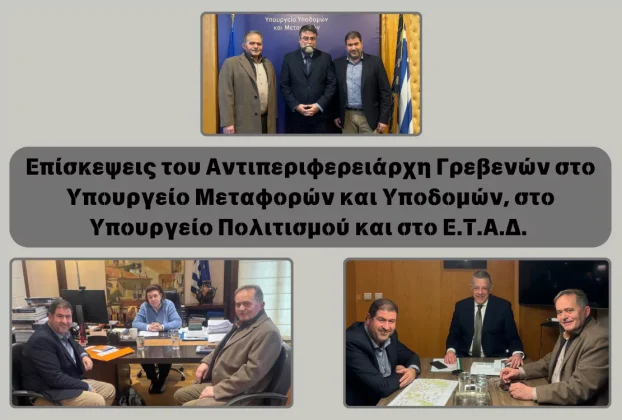 Επίσκεψεις του Αντιπεριφερειάρχη Γρεβενών στο Υπουργείο Μεταφορών και Υποδομών, στο Υπουργείο Πολιτισμού και στο Ε.Τ.Α.Δ. κείμενο που συνοδεύεται από εικόνες