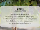 Δελτίο τύπου για την παράταση υποβολής αιτήσεων του υπομέτρου 3.1 «Στήριξη για νέες συμμετοχές σε συστήματα ποιότητας»