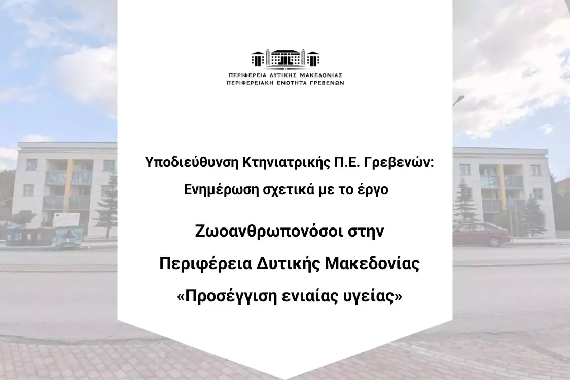 Η Υποδιεύθυνση Κτηνιατρικής Γρεβενών ενημερώνει τους κτηνοτρόφους βοοειδών και αιγοπροβάτων