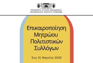 Επικαιροποίηση μητρώου πολιτιστικών συλλόγων Π.Ε. Γρεβενών