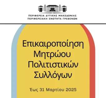 Επικαιροποίηση μητρώου πολιτιστικών συλλόγων Π.Ε. Γρεβενών