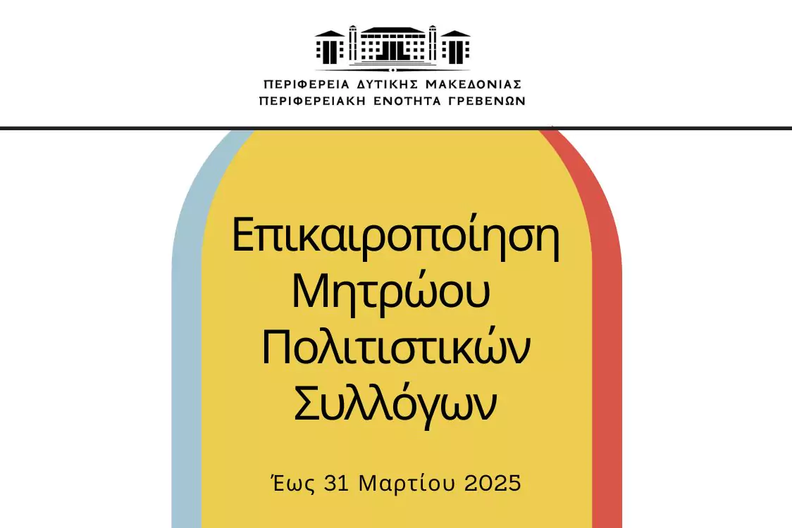 Επικαιροποίηση μητρώου πολιτιστικών συλλόγων Π.Ε. Γρεβενών