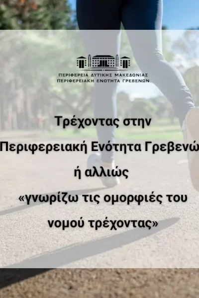 Τρέχοντας στην Περιφερειακή Ενότητα Γρεβενών ή αλλιώς «γνωρίζω τις ομορφιές του νομού τρέχοντας»