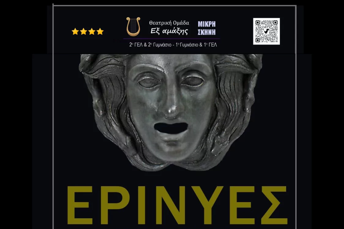 Θεατρική παράσταση ΕΡΙΝΥΕΣ από τη θεατρική ομάδα Εξ αμάξης