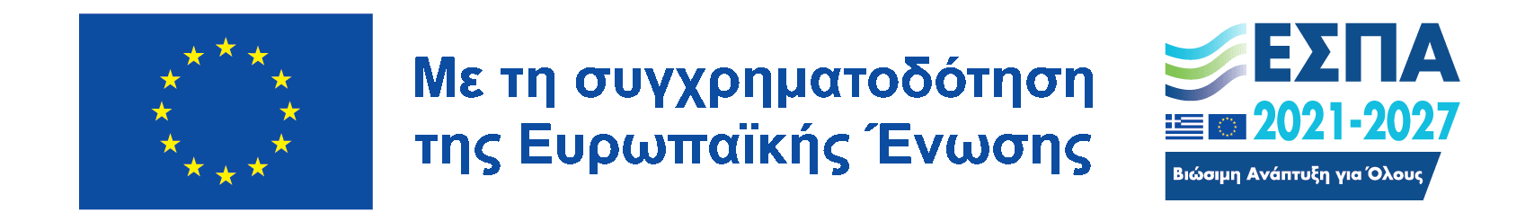 Χρηματοδότηση ΕΣΠΑ 2021-2027