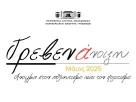 Ο Αθλητισμός και ο Πολιτισμός έχουν την τιμητική τους στην Περιφερειακή Ενότητα Γρεβενών