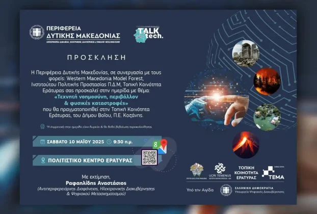 Πρόσκληση στην ημερίδα με θέμα "Τεχνητή Νοημοσύνη, Περιβάλλον & Φυσικές Καταστροφές"