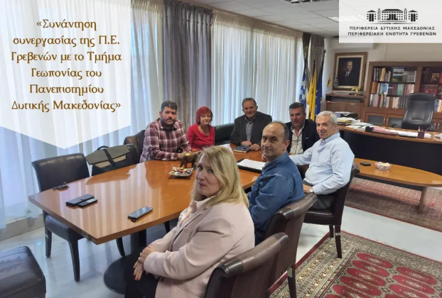 Δελτίο τύπου για τη συνάντηση συνεργασίας μεταξύ του Αντιπεριφερειάρχη της Π.Ε. Γρεβενών, Ιωάννη Τσακνάκη, του Αντιπεριφερειάρχη Αγροτικής Ανάπτυξης Δυτικής Μακεδονίας, Πασχάλη Χαρούμενου, του Διευθυντή του Τμήματος Αγροτικής Ανάπτυξης Π.Ε. Γρεβενών, Κωνσταντίνου Ντινόπουλου, και φορέων του Τμήματος Γεωπονίας του Πανεπιστημίου Δυτικής Μακεδονίας με έδρα τη Φλώρινα