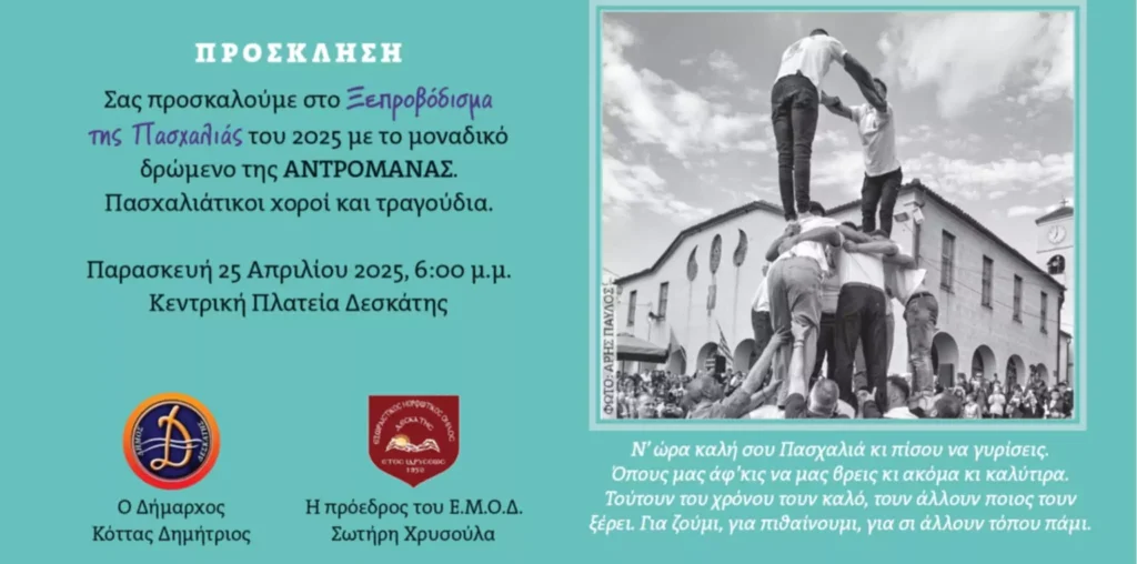 Η πρόσκληση για την εκδήλωση της Αντρομάνας στη Δεσκάτη