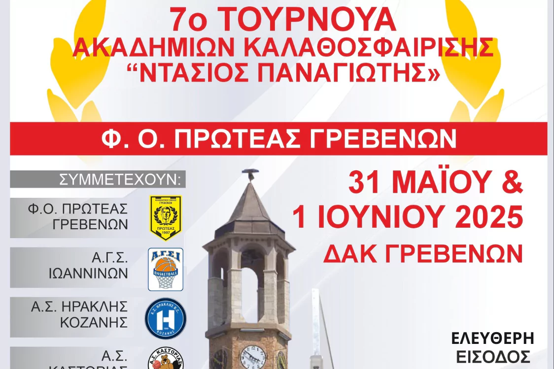 Εικόνα για τη διεξαγωγή του 7ου τουρνουά μπάσκετ ακαδημιών καλαθοσφαίρισης "Ντάσιος Παναγιώτης" που διοργανώνεται από τον Φ.Ο. Πρωτέας στις 31 Μαΐου και 1 Ιουνίου 2025.