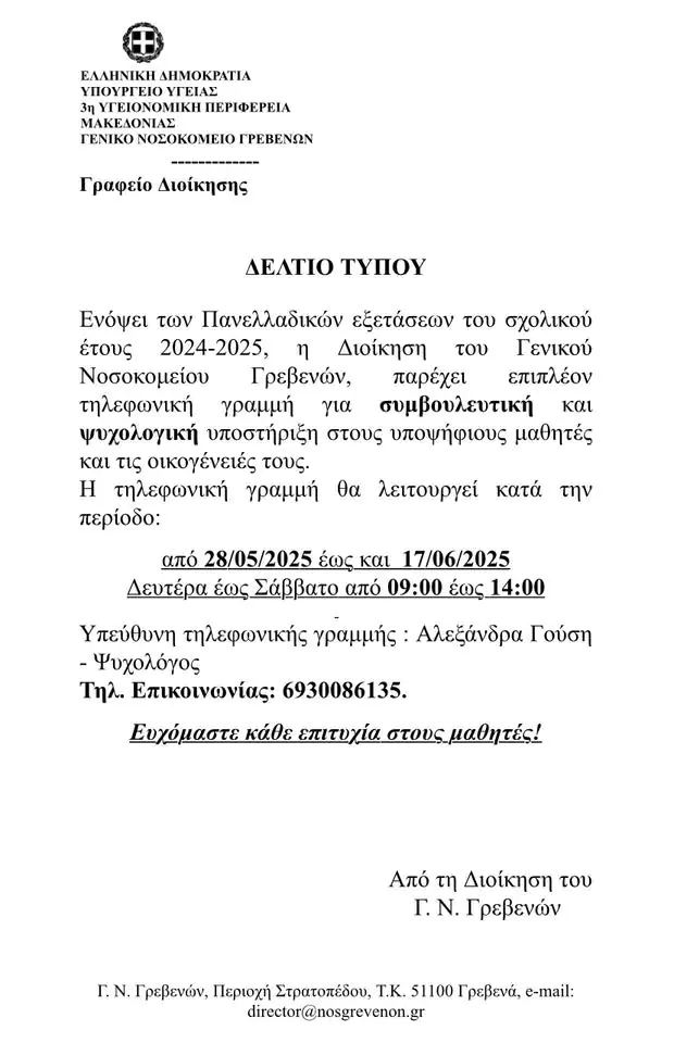 Φωτογραφία με αυτούσιο το δελτίο τύπου από τη Διοίκηση του Γενικού Νοσοκομείου Γρεβενών