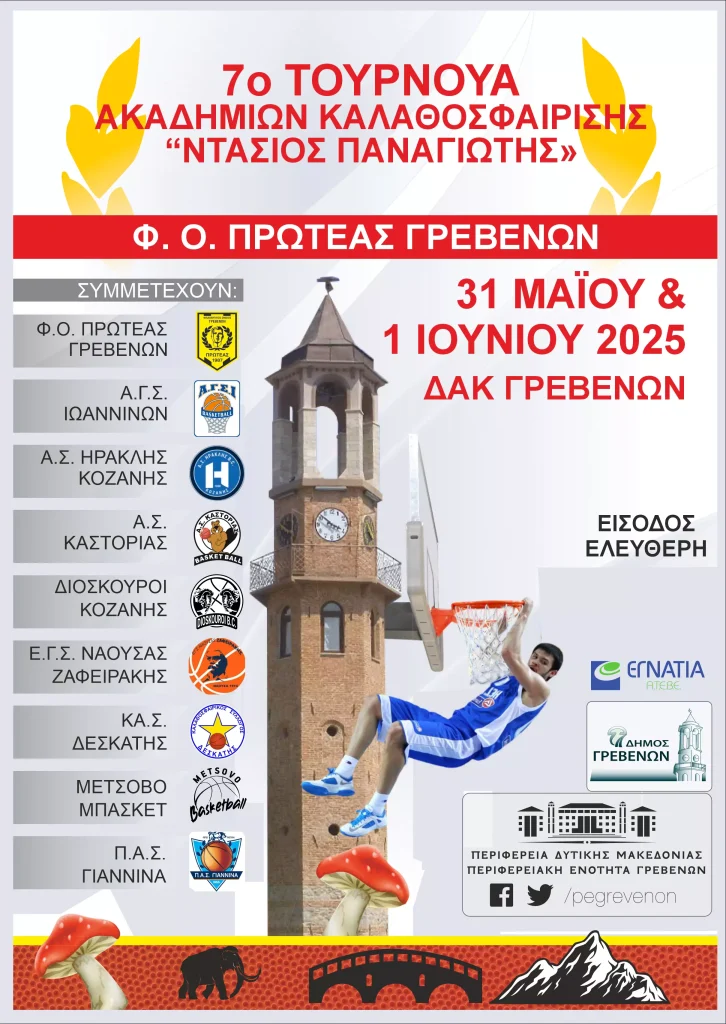 Αφίσα για το τουρνουά μπάσκετ ακαδημιών καλαθοσφαίρισης με πληροφορίες για τη διεξαγωγή των αγώνων, τους συμμετέχοντες και τους υποστηρικτές. Στο κέντρο φαίνεται το ρολόι των Γρεβενών και πάνω του υπάρχει μια μπασκέτα στην οποία καρφώνει τη μπάλα ο Κώστας Παπανικολάου φορώντας τη φανέλα της Εθνικής Ελλάδος.