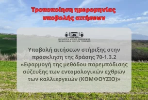 Στο φόντο υπάρχει πράσινος αγρός και γαλάζιος ουρανός και σε πρώτο πλάνο το εξής κείμενο: Τροποποίηση ημερομηνίας υποβολής αιτήσεων Υποβολή αιτήσεων στήριξης στην πρόσκληση της δράσης 70-1.3.2 «Εφαρμογή της μεθόδου παρεμπόδισης σύζευξης των εντομολογικών εχθρών των καλλιεργειών (ΚΟΜΦΟΥΖΙΟ)»