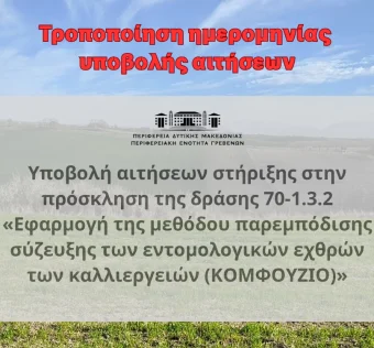 Στο φόντο υπάρχει πράσινος αγρός και γαλάζιος ουρανός και σε πρώτο πλάνο το εξής κείμενο: Τροποποίηση ημερομηνίας υποβολής αιτήσεων Υποβολή αιτήσεων στήριξης στην πρόσκληση της δράσης 70-1.3.2 «Εφαρμογή της μεθόδου παρεμπόδισης σύζευξης των εντομολογικών εχθρών των καλλιεργειών (ΚΟΜΦΟΥΖΙΟ)»